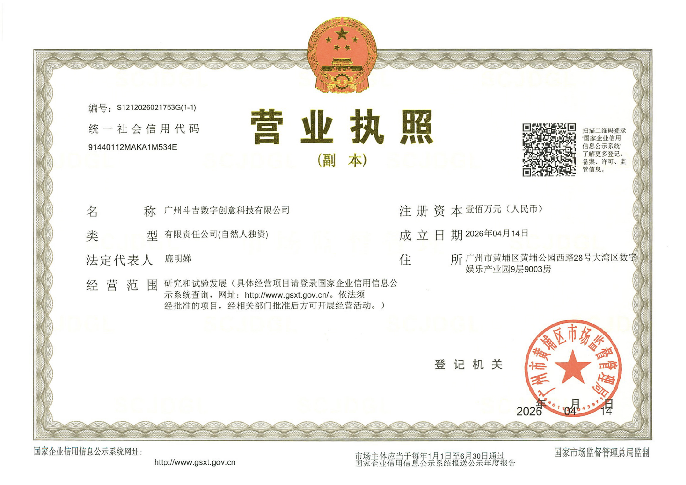 广州斗吉数字创意科技有限公司营业执照